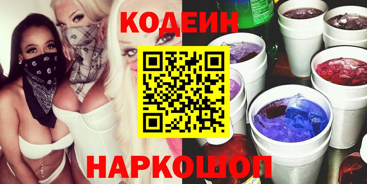 Кодеин напиток Lean (лин)  Вход с VPN  Щёлково 