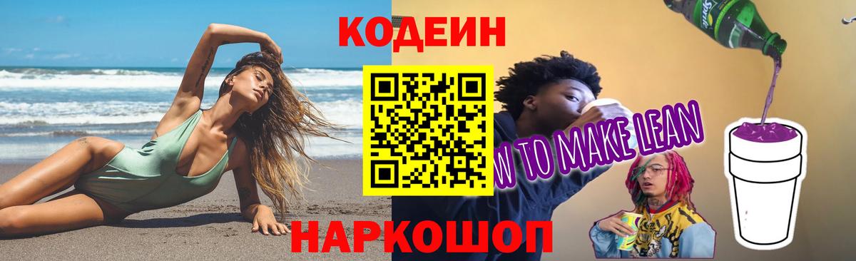 Codein напиток Lean (лин) Щёлково